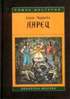 Елена Чудинова Ларец 5-94989-008-6