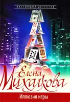 Михалкова Елена Иллюзия игры 978-5-17-072409-3
