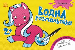 Конопленко І. Водна розмальовка. Іграшки