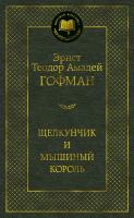 Эрнст,Теодор,Амадей,Гофман Щелкунчик и мышиный король 978-5-389-13440-9