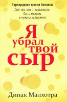 Малхотра Д. Я убрал твой сыр 978-985-15-1593-2