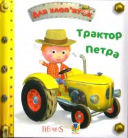 Бомон Емілія, Беліно Наталя Трактор Петра. Картинки для дитинки 978-966-10-2687-1