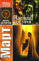 Михаил Март Прежде чем уйти 978-5-17-039563-7, 978-5-271-14937-5