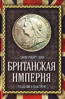 Джон Роберт Сили Британская империя. Разделяй и властвуй! 978-5-4438-0250-3