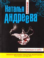 Андреева Наталья Три ступеньки в небо 978-5-699-49817-8