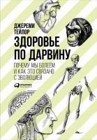 Тейлор Джереми Здоровье по Дарвину: Почему мы болеем и как это связано с эволюцией 978-5-9614-4368-4