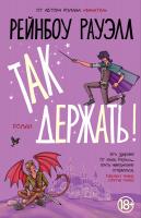 Рауэлл Рейнбоу Так держать 978-5-389-11267-4