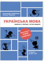 Оксана Тищенко, Олександр Авраменко Українська мова. Правопис у таблицях, тестові завдання (оновлене видання) 978-617-7820-29-0