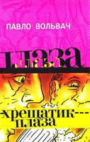 Вольвач Павло Хрещатик-плаза 978-966-2669-36-7