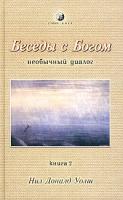 Нил Доналд Уолш Беседы с Богом (необычный диалог). Книга 2 5-9550-0144-1, 5-91250-148-5