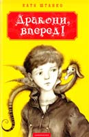 Штанко Катя Дракони, вперед! 978-617-585-071-8