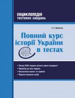 Мартинюк О.О. Повний курс історії України в тестах. Енциклопедія тестових завдань