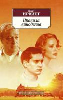 Ирвинг Джон Правила виноделов 978-5-389-12324-3