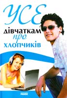 Зотова Наталія Усе дівчаткам про хлопчиків 978-966-08-4852-8