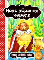 Нове вбрання короля. (картонка) 978-966-429-331-7