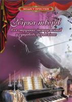 Присухін Модест Іванович Збірка творів для струнних інструментів у супроводі фортепіано 979-0-707579-25-1