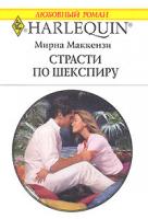 Мирна Маккензи Страсти по Шекспиру 978-0-373-19786-1, 978-5-05-006536-0