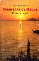 Кузнецова В.Н. Евангелие от Марка. Комментарий 5-87507-255-5
