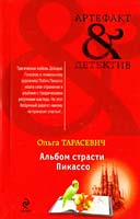 Тарасевич Ольга Альбом страсти Пикассо 978-5-699-54361-8