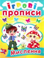 Ігрові прописи. Мислення 978-966-936-052-6
