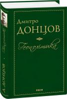 Донцов Дмитро Геополітика 978-966-03-8523-8