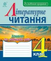 Будна Наталя Олександрівна Літературне читання : зошит для контр. робіт : 4 кл. За оновленою програмою 978-966-10-5037-1