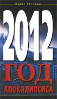 Вадим Телицын 2012. Год Апокалипсиса 978-5-699-33430-8