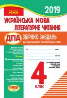 Шевченко К.М., Ротфорт Д.В., Щербак Г.В., Діптан Н.В., Назаренко А.А. Українська мова. Літературне читання. 4 клас. Збірник завдань до підсумкових контрольних робіт для закладів ЗСО з навчанням рос. мовою