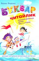 Федієнко В. Буквар для дошкільнят: Читайлик 978-966-429-123-8