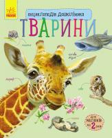 Каспарова Юлія Тварини. Енциклопедія дошкільника 978-617-09-2834-4