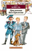 Коваль Юрий Приключения Васи Куролесова 978-5-389-11482-1