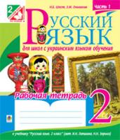 Шост Наталія Богданівна, Онишків Зіновій Михайлович Русский язык. Рабочая тетрадь для школ с украинским языком обучения. 2 кл.: в 2 ч. Ч.1.(до підруч.Лапшиної) 978-966-10-3368-8