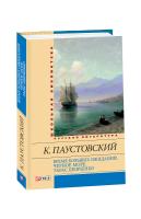 Паустовский Константин Время больших ожиданий. Черное море. Тарас Шевченко 978-966-03-6756-2