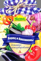 Смаковец Елена Перец и баклажаны 978-617-594-718-0