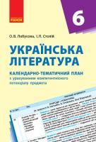 Лобусова О.В. Українська література. 6 клас: календарно-тематичний план з урахуванням компетентнісного потенціалу предмета