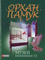 Памук О. Музей невинності 978-966-03-4708-3