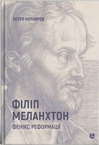 Котляров Петро Філіп Мелангтон. Фенікс Реформації 978-966-378-760-2