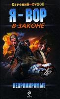 Евгений Сухов Непримиримые 978-5-699-37395-6