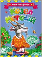 Козел Мефодій. Олексій Крилов (книжка-картонка)
