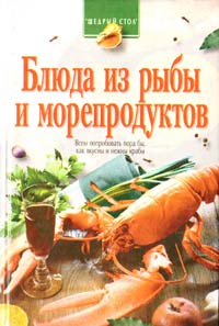Сост. Е. Н. Левченко Блюда из рыбы и морепродуктов 966-03-0381-5