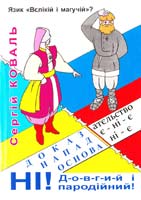 Коваль Сергій Язик ''вєлікій і магучій''? Ні! Довгий і пародійний! 966-8410-68-3