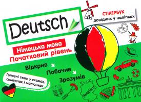 Німецька мова. Початковий рівень 978-617-738-541-6