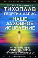 Виталий и Татьяна Тихоплав, Георгий Лапис Наше духовное исцеление 5-17-032398-0, 5-271-12325-1, 5-9573-0743-2, 985-13-4574-1