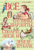 Элвин,Брукс,Уайт Всё о паутинке Шарлотты, Стюарте Литле и лебеде-трубаче 978-5-389-11848-5
