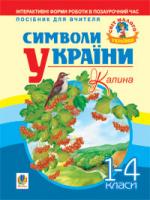 Станіславська Галина Петрівна Символи України: Калина. 1-4 класи. Посібник для вчителя 978-966-10-1170-9