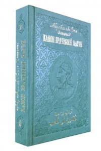 Абу Али ибн Сино (Авиценна) Канон врачебной науки в 10 томах. Т. 7 