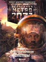 Ермаков Дмитрий Метро 2033: Слепцы 978-5-17-081880-8