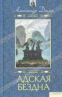 Александр Дюма Адская Бездна 978-5-9910-1478-6, 978-966-14-1169-1