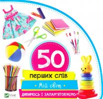 Жученко Марія Мій світ. Дивимось і запам'ятовуємо 978-966-942-077-0