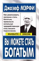 Мэрфи Джозеф Вы можете стать богатым 978-5-7905-2674-9